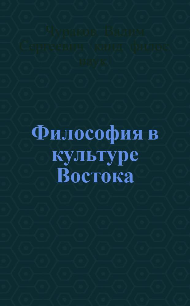 Философия в культуре Востока : учебное пособие