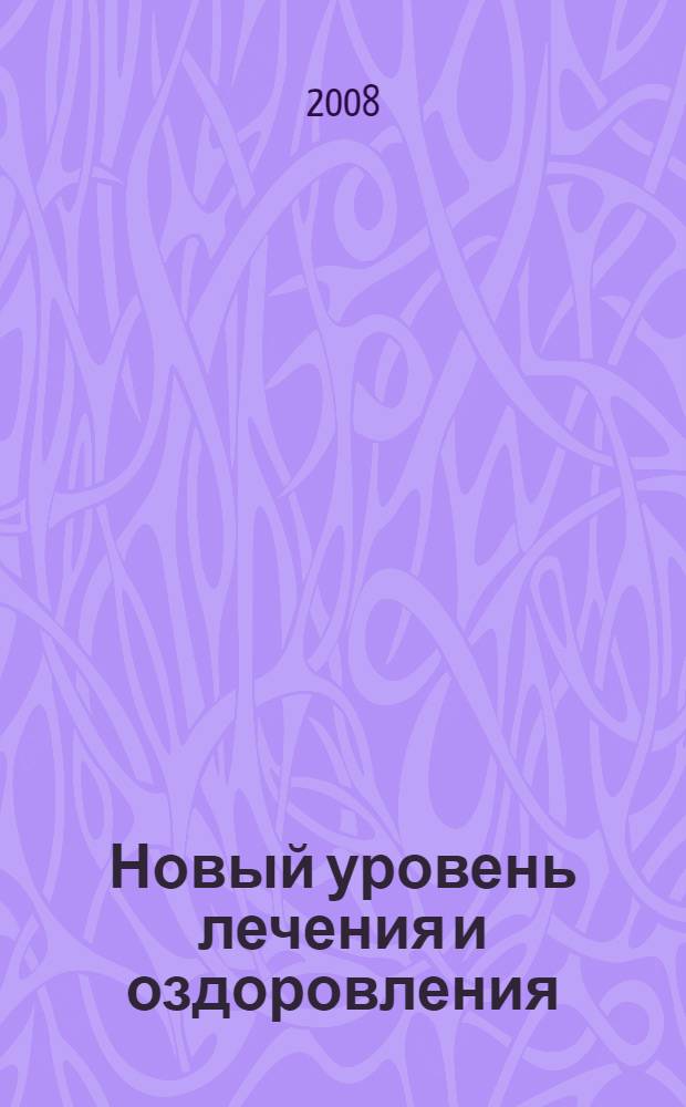 Новый уровень лечения и оздоровления : общеклиническая лимфология и эндоэкологическая медицина