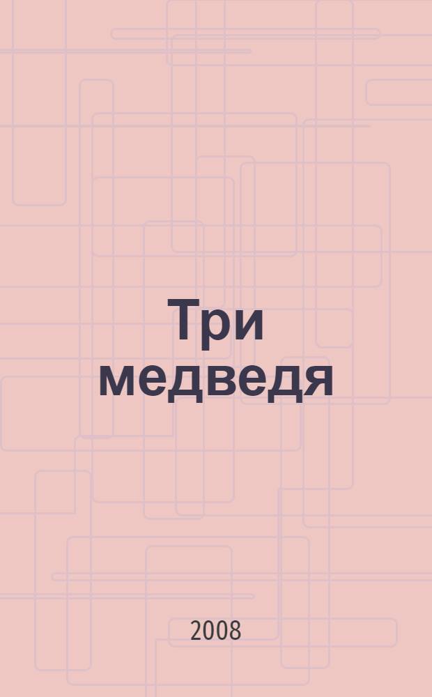 Три медведя : для чтения взрослыми детям