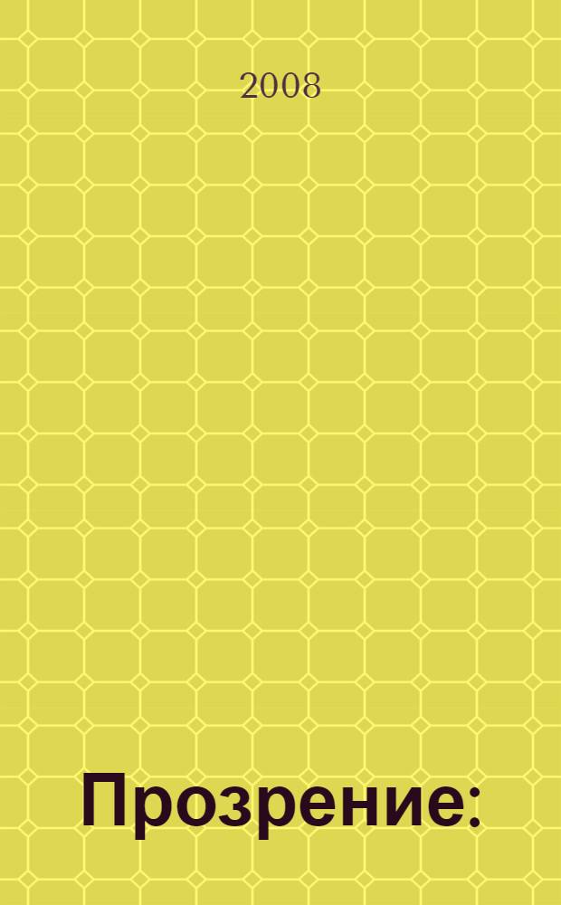 Прозрение : (жизнь в пространстве и времени) : монография