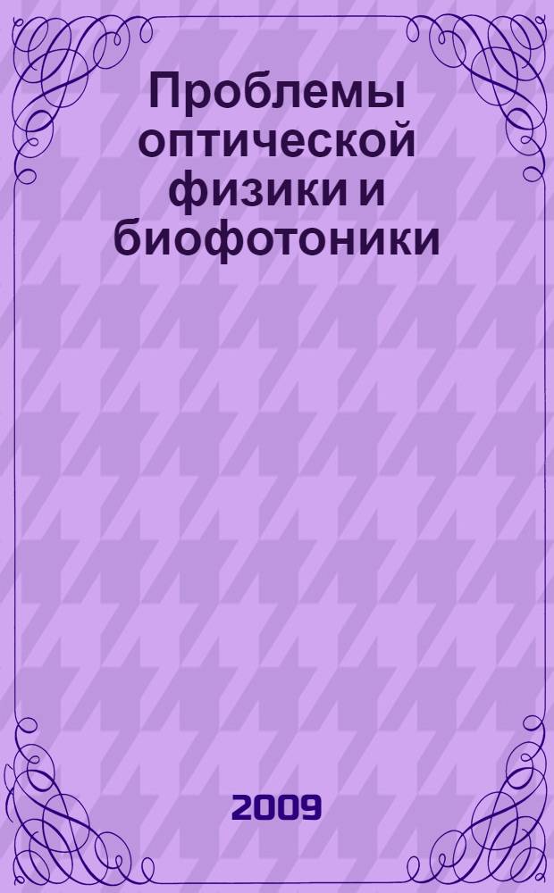 Проблемы оптической физики и биофотоники = Optical phisics and biophotonics : материалы 12-й Международной молодежной научной школы по оптике, лазерной физике и биофизике, 23-26 сентября 2008 года, Саратов