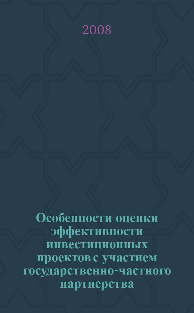 Особенности оценки эффективности инвестиционных проектов с участием государственно-частного партнерства : пособие для студентов по специальностям "Менеджмент" и "Международный менеджмент"