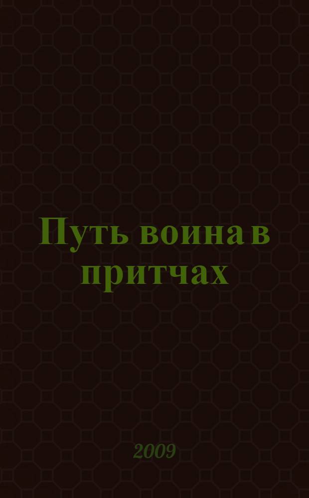 Путь воина в притчах