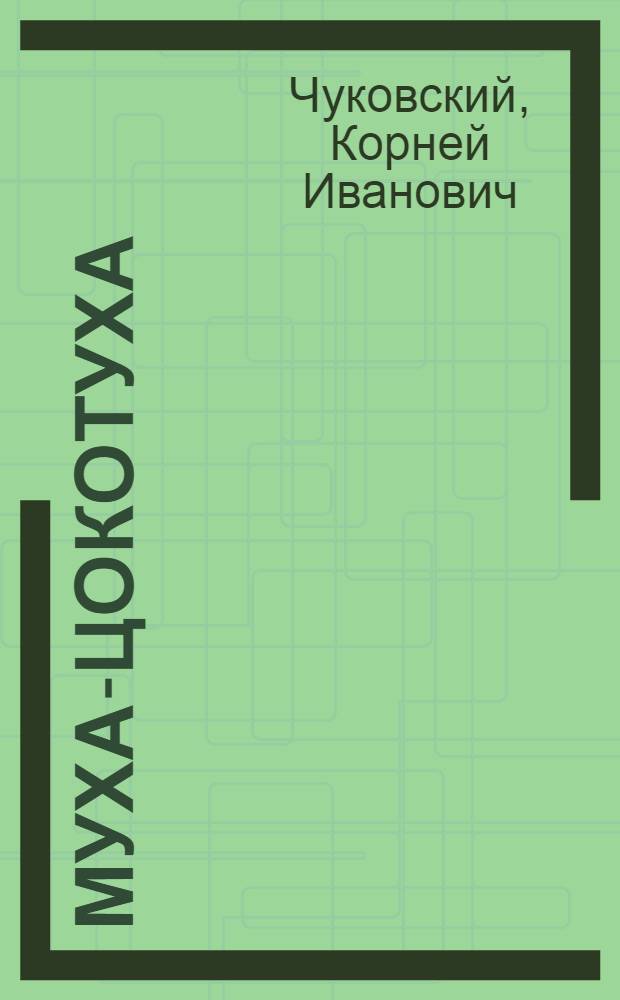 Муха-Цокотуха : сказки : для чтения родителями детям