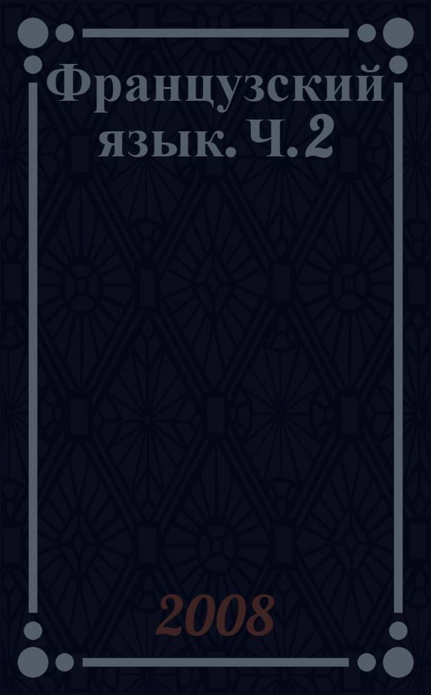 Французский язык. Ч. 2 : Уровень C1