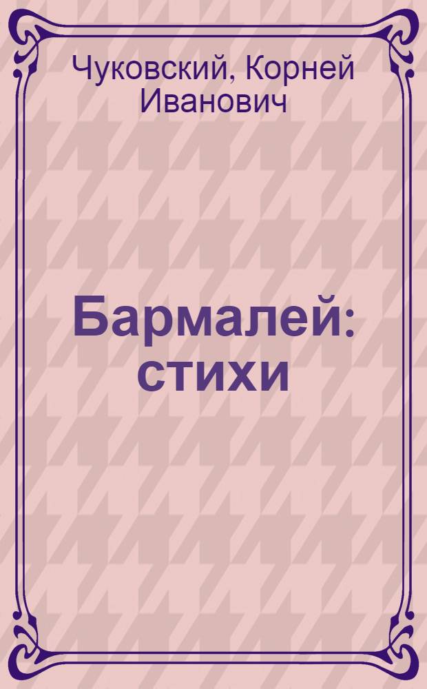 Бармалей : стихи : для чтения взрослыми детям