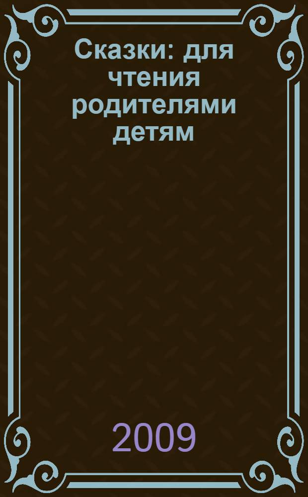Сказки : для чтения родителями детям