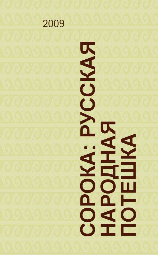 Сорока : русская народная потешка : для чтения взрослыми детям