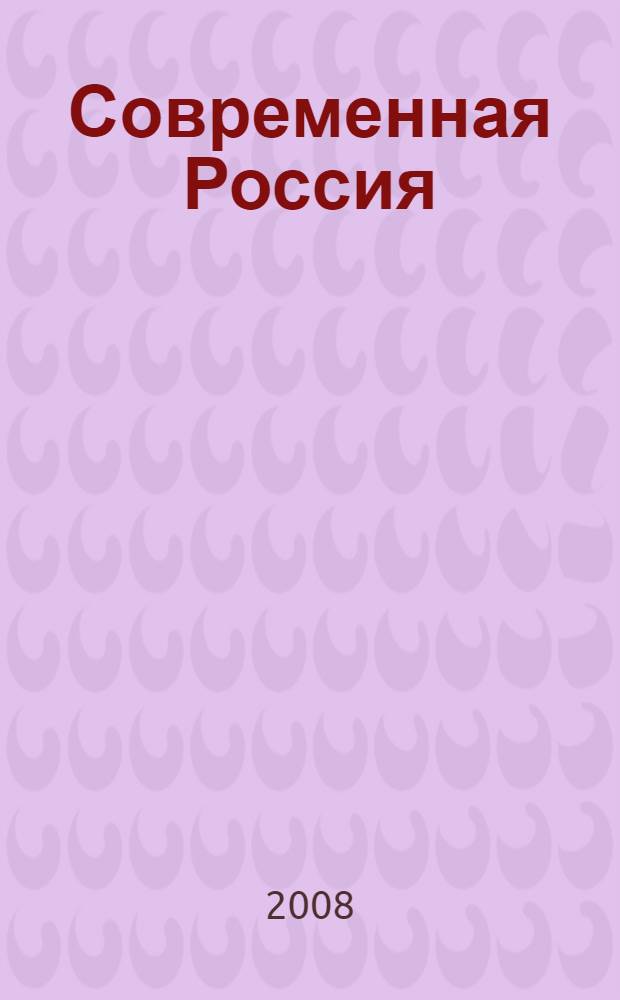 Современная Россия: проблемы социально-экономического и духовно-политического развития : материалы Всероссийской научно-практической конференции, 5 мая 2008 г., Волгоград