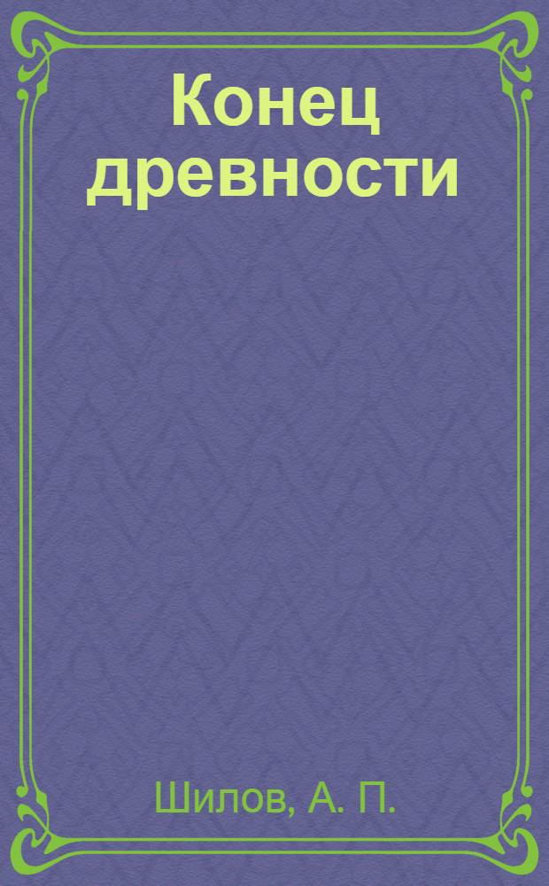 Конец древности : о духовном кризисе современного китайского общества и поиске новых ценностей