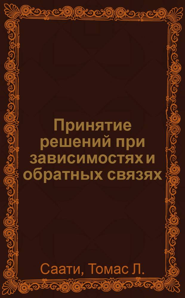 Принятие решений при зависимостях и обратных связях : аналитические сети