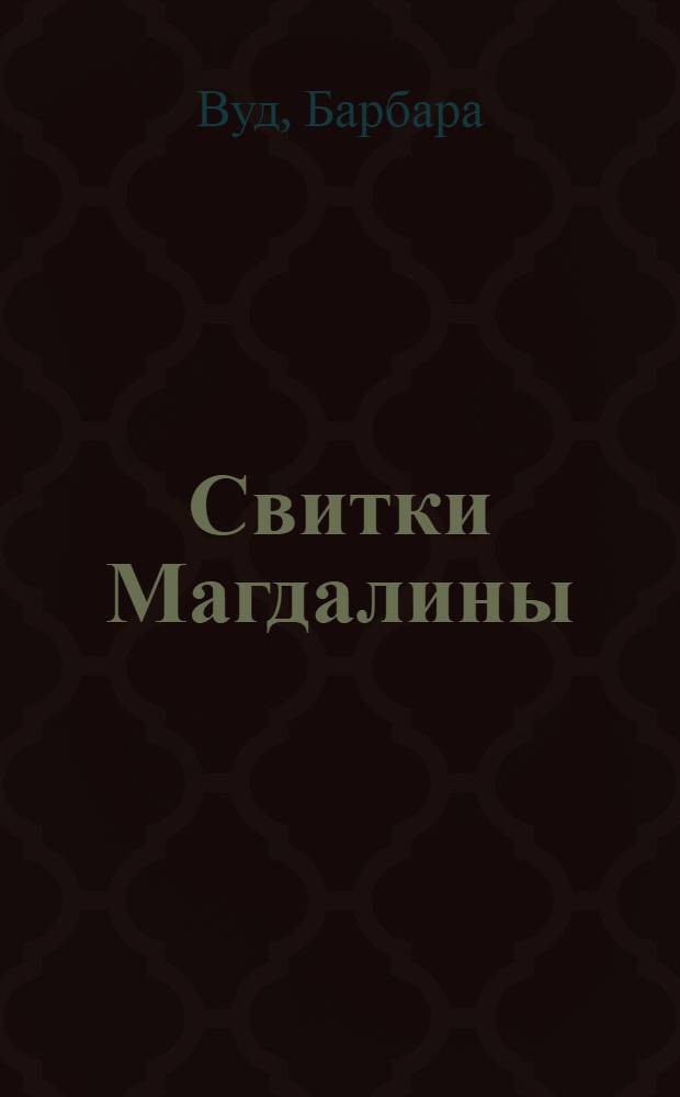 Свитки Магдалины : роман