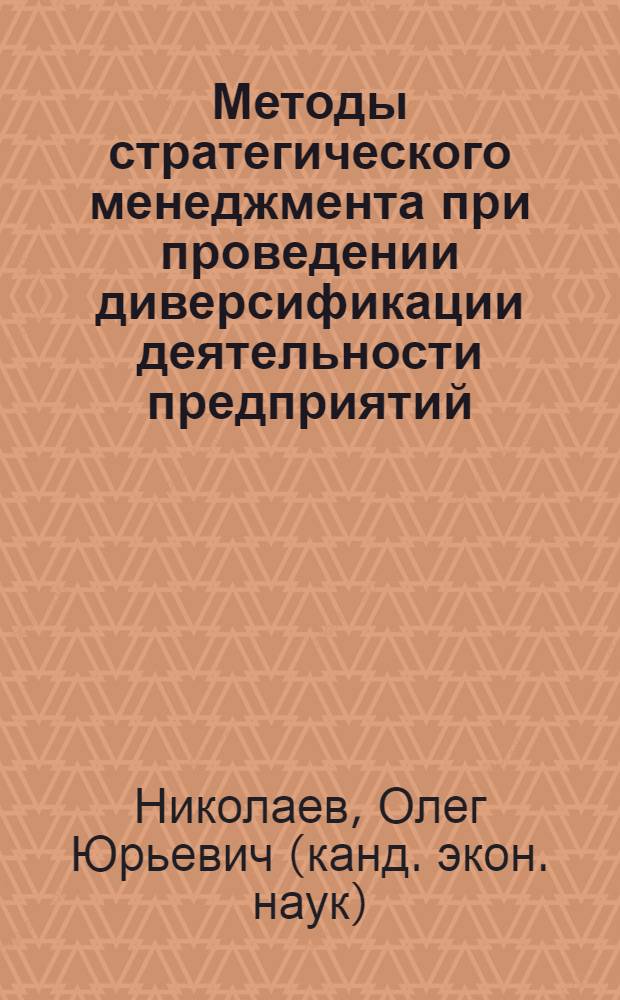 Методы стратегического менеджмента при проведении диверсификации деятельности предприятий : автореф. дис. на соиск. учен. степ. канд. э. наук : специальность 08.00.05 <экономика и управлен. нар. хоз.>