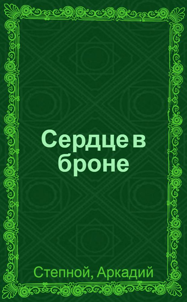 Сердце в броне : роман