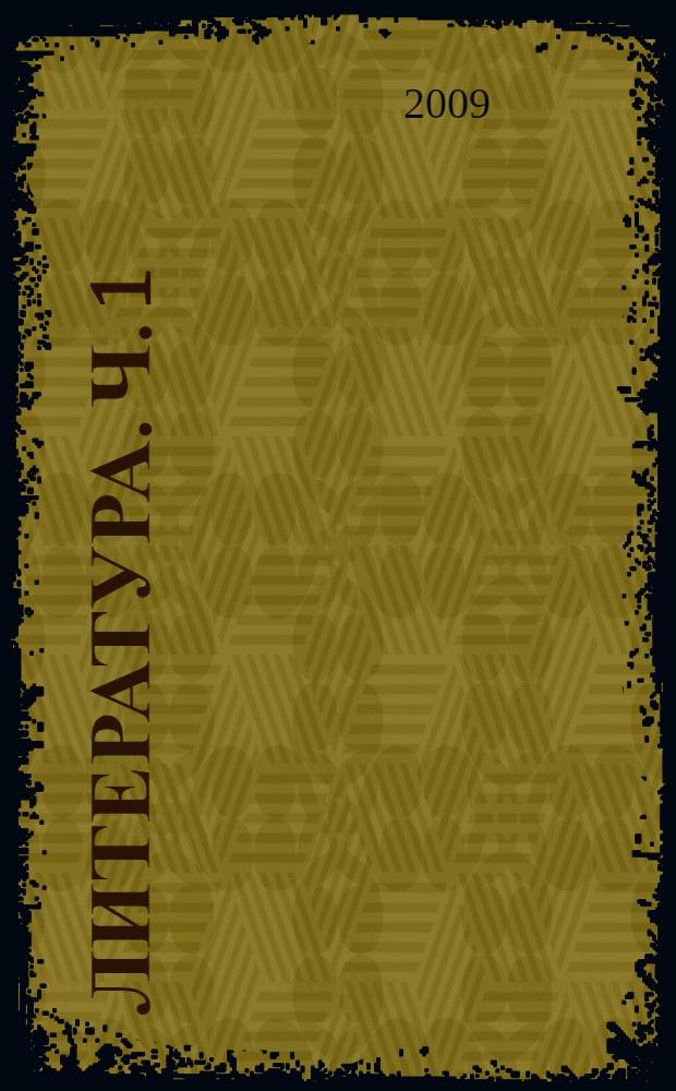 Литература. Ч. 1