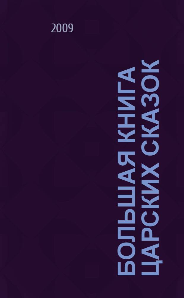 Большая книга царских сказок