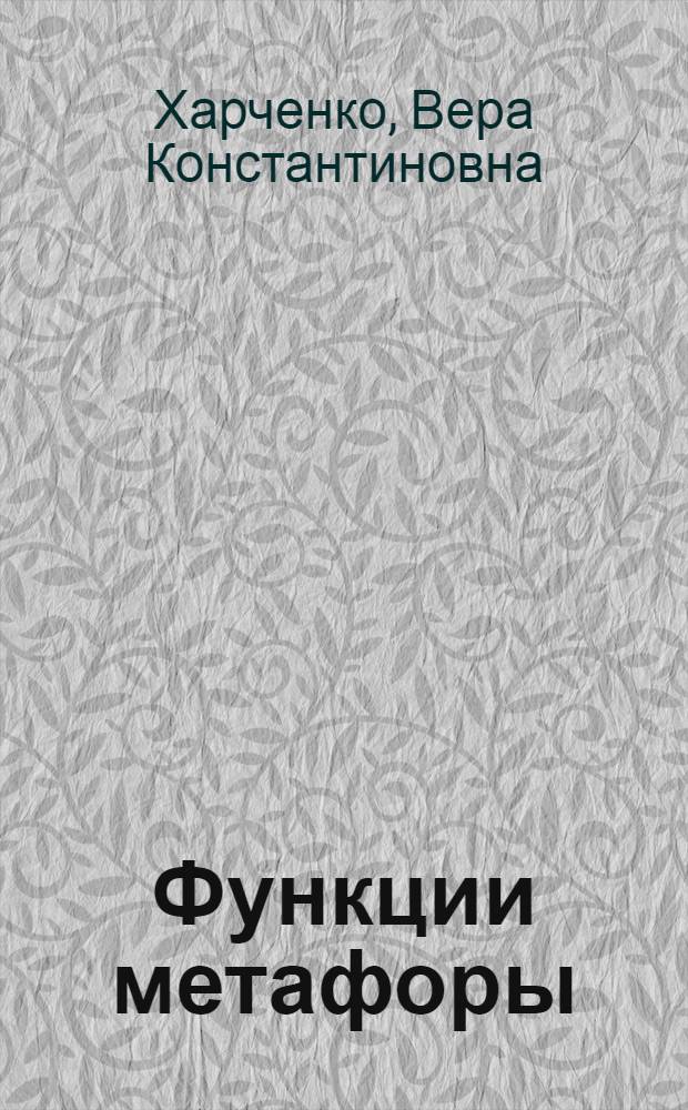 Функции метафоры : учебное пособие