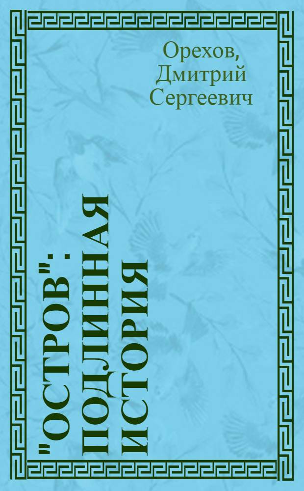 "Остров" : подлинная история : о знаменитом фильме Павла Лунгина