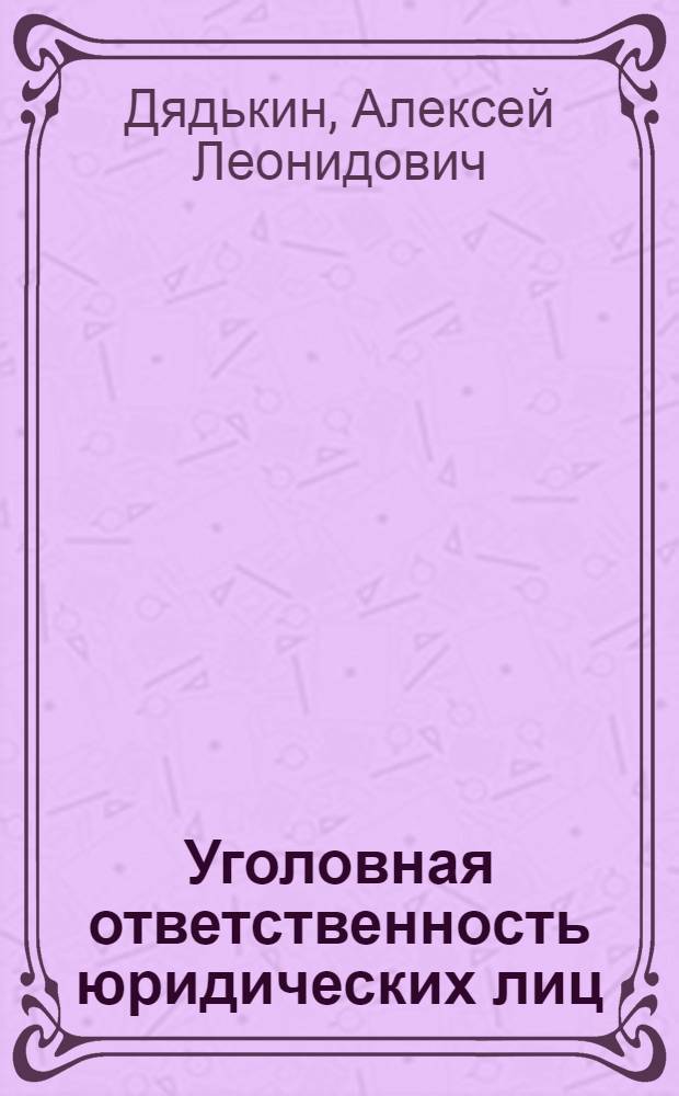 Уголовная ответственность юридических лиц = Juridical entities criminal responsibility : (исторический подход)
