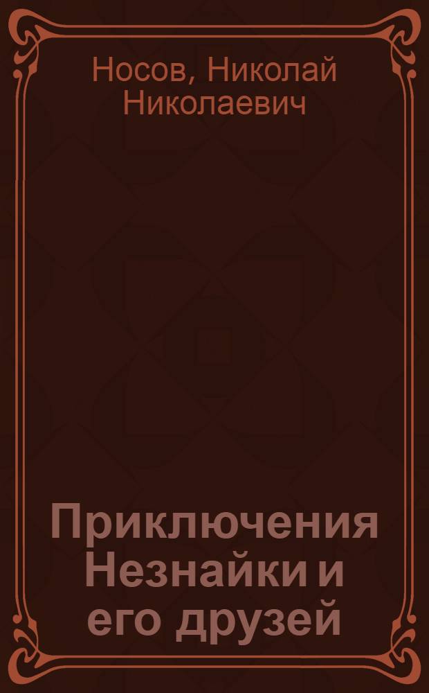 Приключения Незнайки и его друзей : для младшего школьного возраста