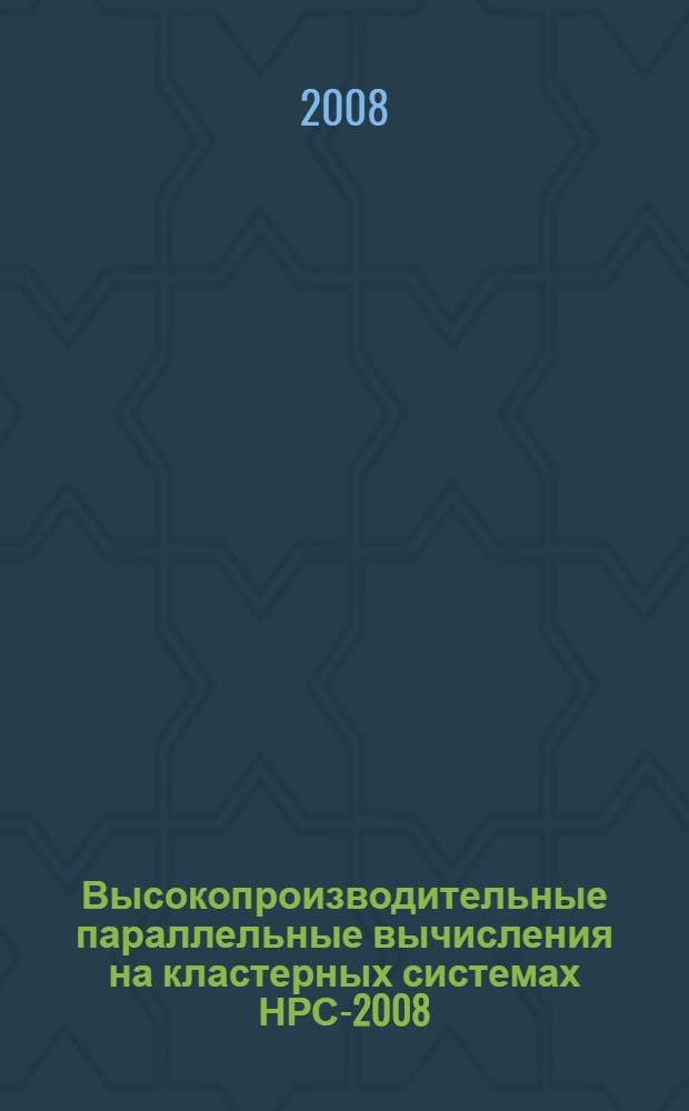 Высокопроизводительные параллельные вычисления на кластерных системах НРС-2008 : 8-я международная конференция : труды конференции, Казань 17-19 ноября 2008, Российская Федерация