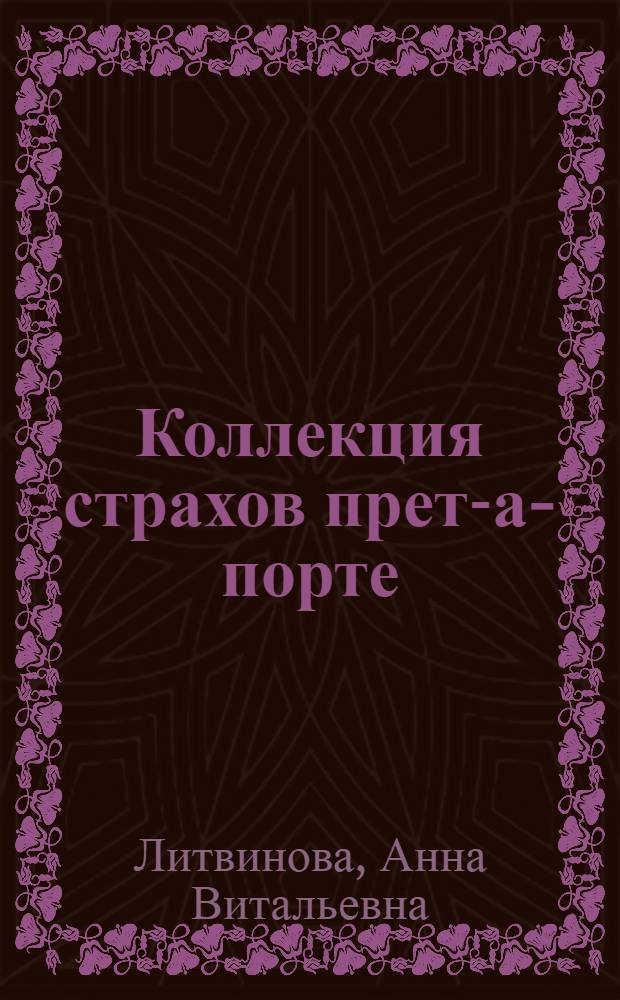Коллекция страхов прет-а-порте : роман