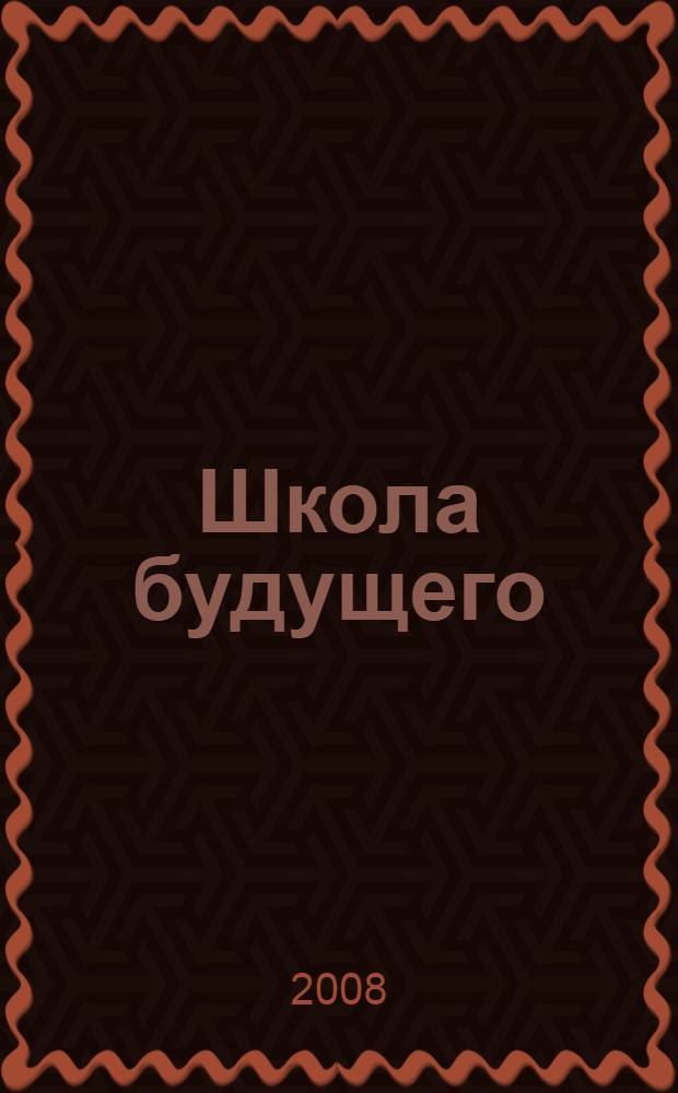 Школа будущего: реализация идей устойчивого развития : информационно-методические материалы : семинар школ ЮНЕСКО региона Балтика - Север, 27-29 марта 2007 г. : методическое пособие