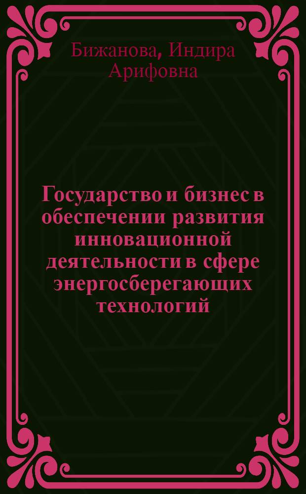 Государство и бизнес в обеспечении развития инновационной деятельности в сфере энергосберегающих технологий : автореф. дис. на соиск. учен. степ. канд. э. наук : специальность 08.00.05 <экономика и управлен. нар. хоз.>