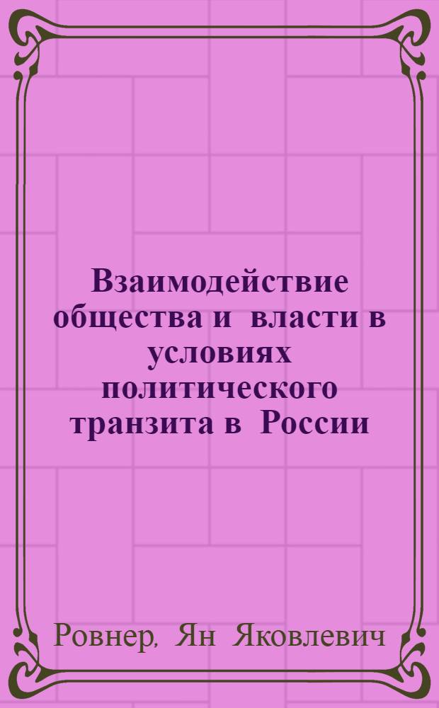 Взаимодействие общества и власти в условиях политического транзита в России