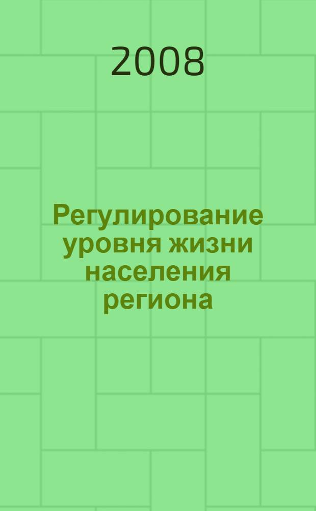 Регулирование уровня жизни населения региона : на примере Ульяновской области
