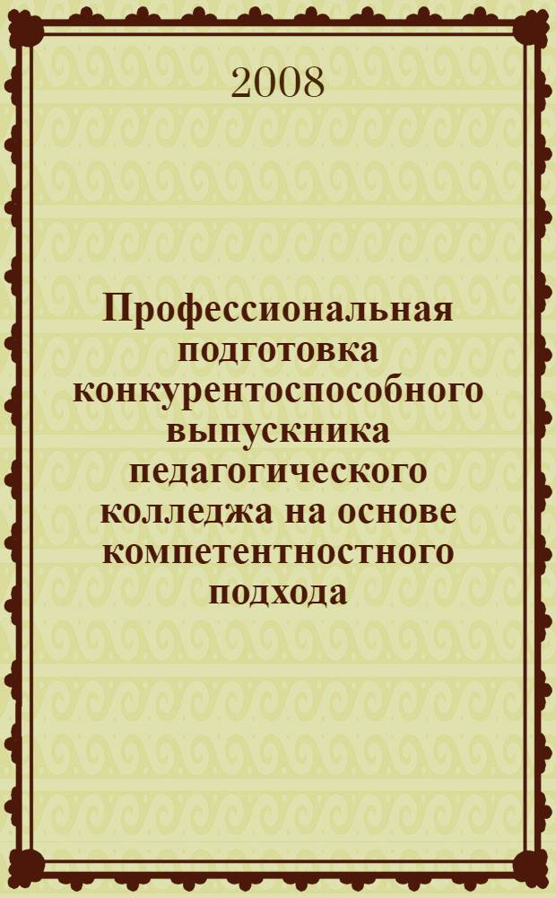 Профессиональная подготовка конкурентоспособного выпускника педагогического колледжа на основе компетентностного подхода : материалы Межрегиональной научно-практической конференции : в 2 ч