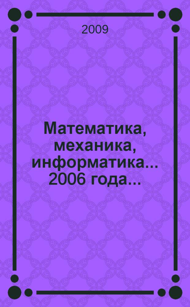 Математика, механика, информатика. ... 2006 года ...