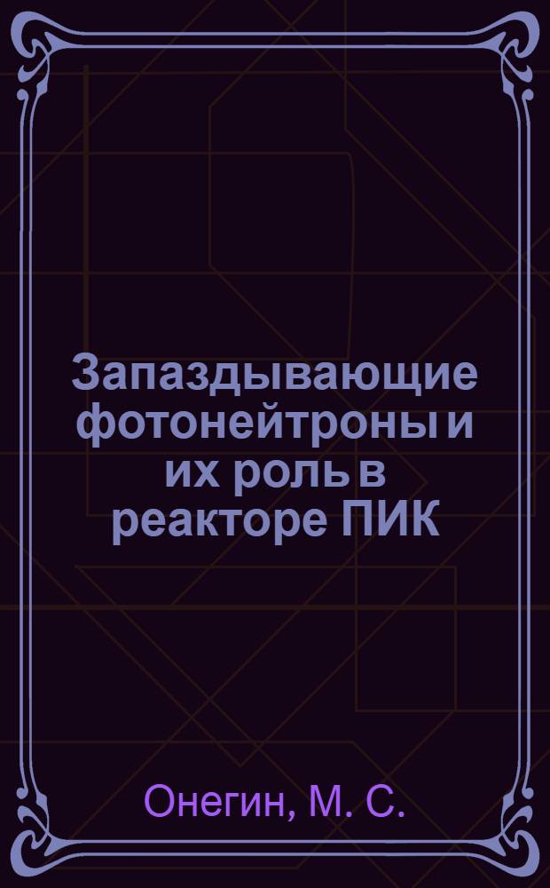 Запаздывающие фотонейтроны и их роль в реакторе ПИК