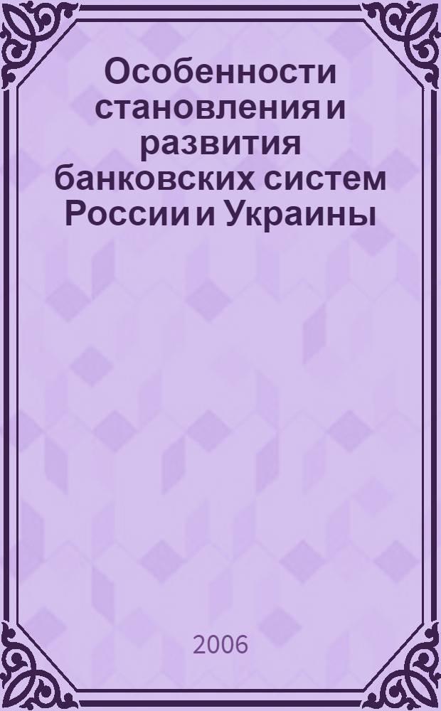 Особенности становления и развития банковских систем России и Украины : автореф. дис. на соиск. учен. степ. канд. э. наук : специальность 08.00.10 <финансы>