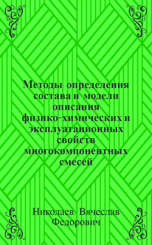 Методы определения состава и модели описания физико-химических и эксплуатационных свойств многокомпонентных смесей : учебное пособие