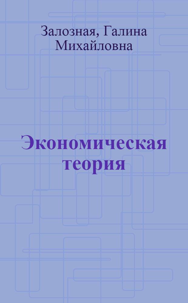Экономическая теория : учебное пособие для аспирантов высших аграрных учебных заведений, обучающихся по экономическим специальностям