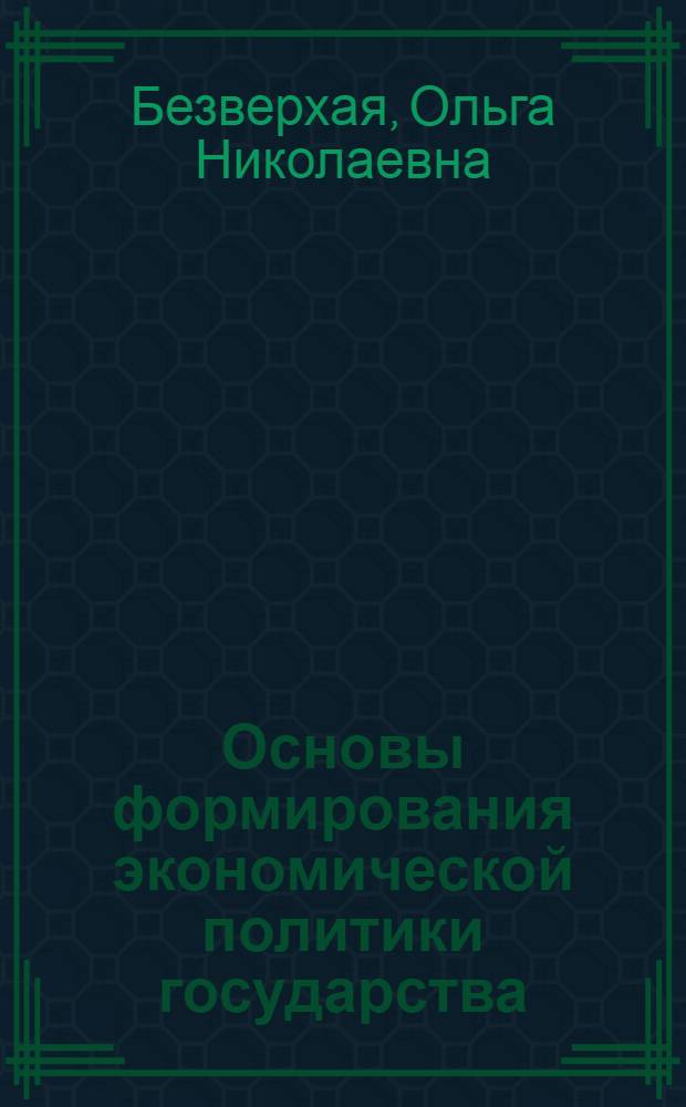 Основы формирования экономической политики государства