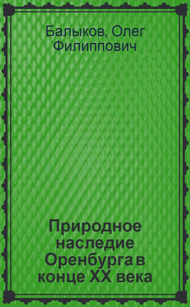 Природное наследие Оренбурга в конце ХХ века