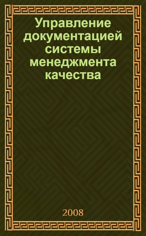 Управление документацией системы менеджмента качества : учебное пособие : для студентов высших учебных заведений, обучающихся по специальности 220501 - Управление качеством