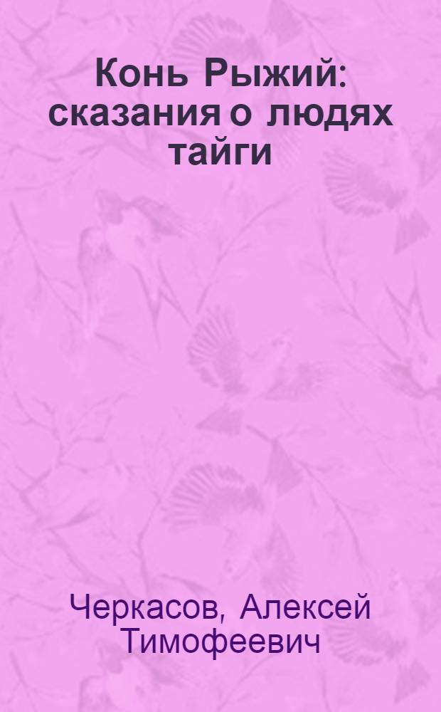 Конь Рыжий : сказания о людях тайги : роман