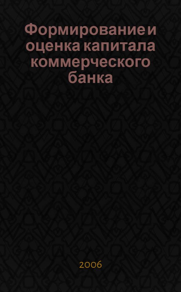 Формирование и оценка капитала коммерческого банка : автореф. дис. на соиск. учен. степ. канд. э. наук : специальность 08.00.10 <финансы>