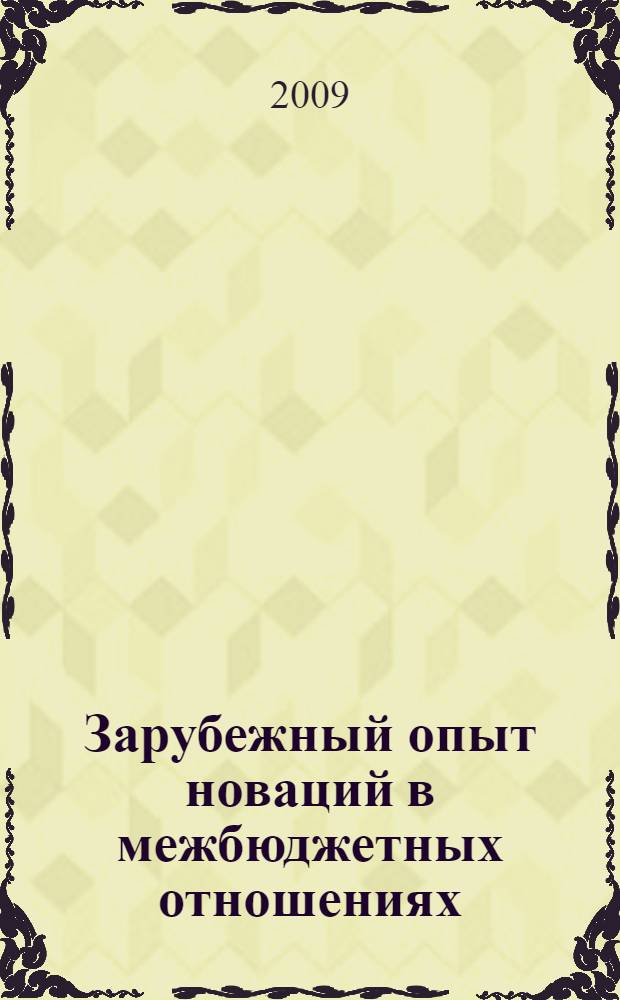 Зарубежный опыт новаций в межбюджетных отношениях : сборник статей