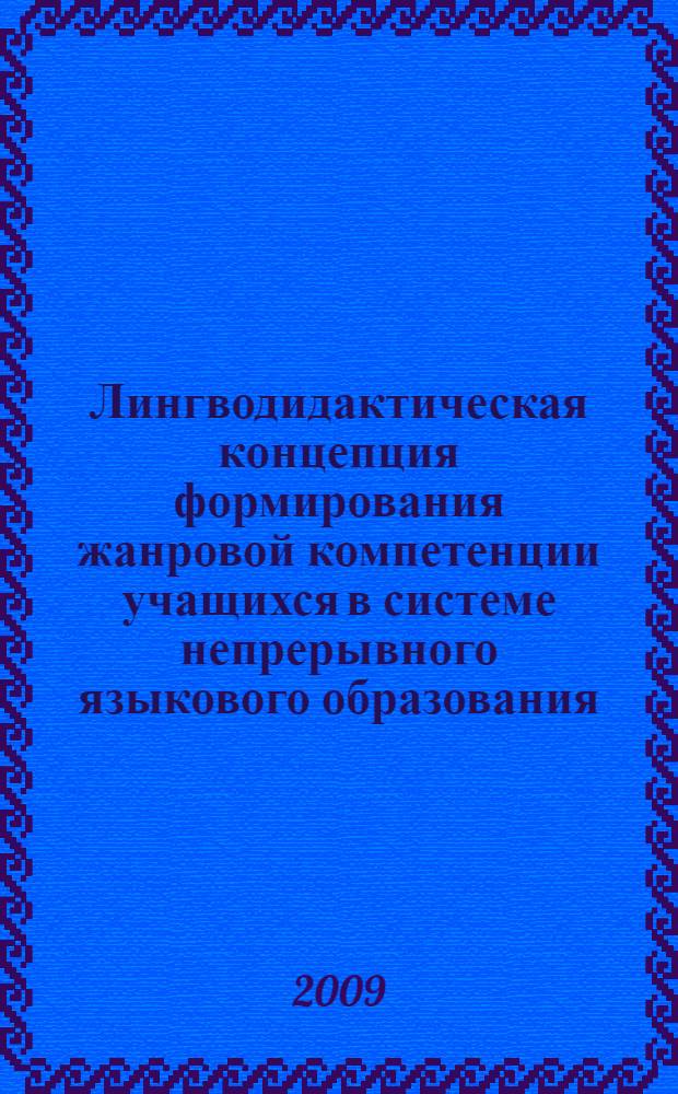 Лингводидактическая концепция формирования жанровой компетенции учащихся в системе непрерывного языкового образования : монография