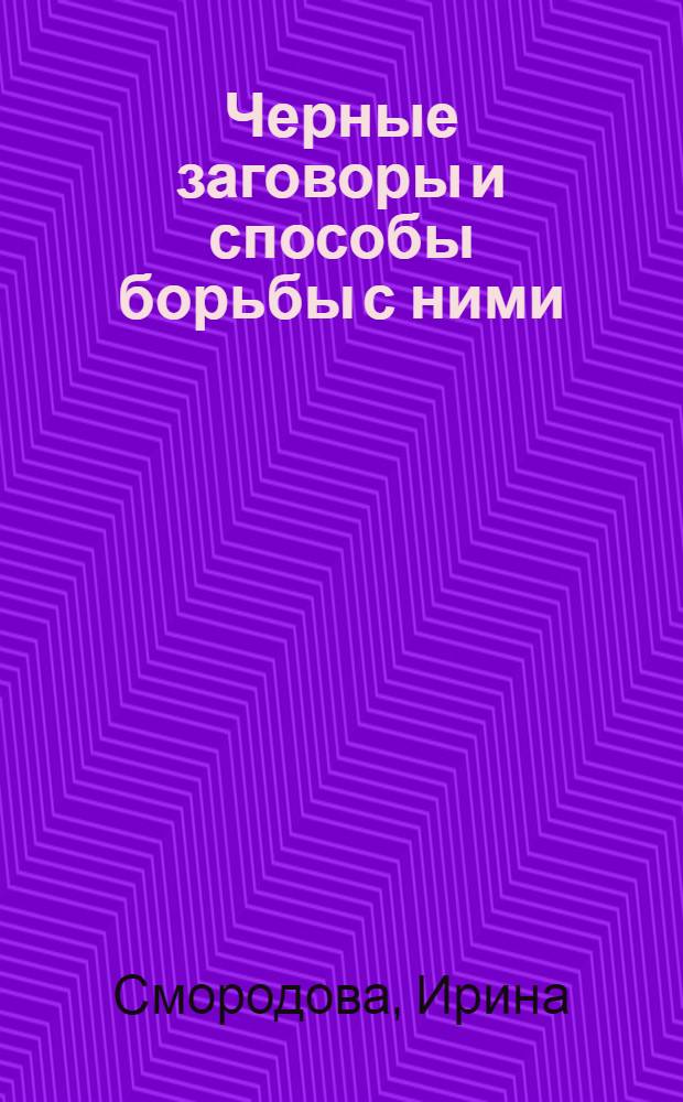 Черные заговоры и способы борьбы с ними