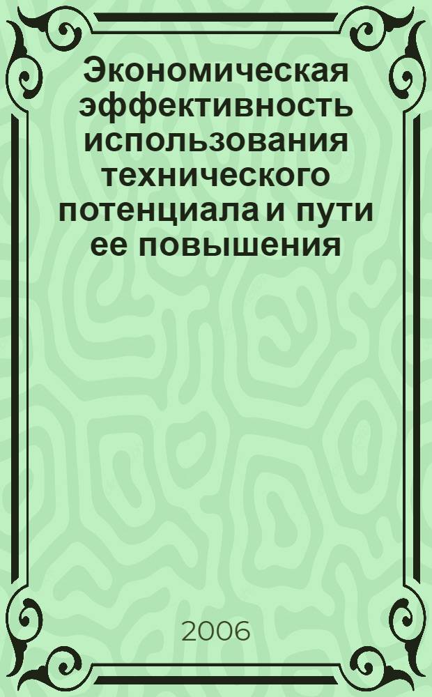 Экономическая эффективность использования технического потенциала и пути ее повышения : (на примере Республики Северная Осетия-Алания) : автореф. дис. на соиск. учен. степ. канд. э. наук : специальность 08.00.05 <экономика и управление нар. хозяйством>