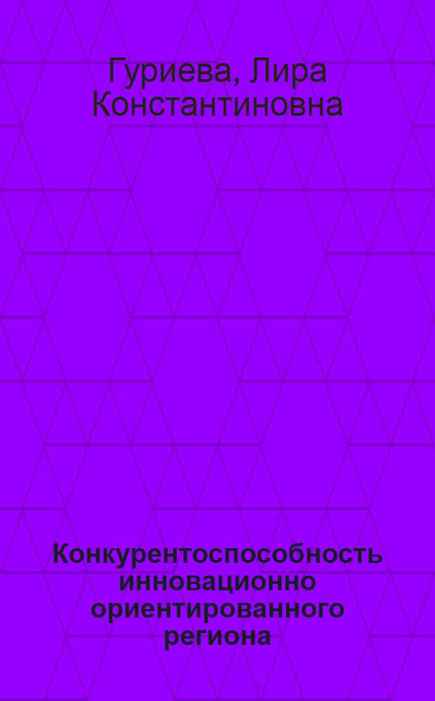 Конкурентоспособность инновационно ориентированного региона