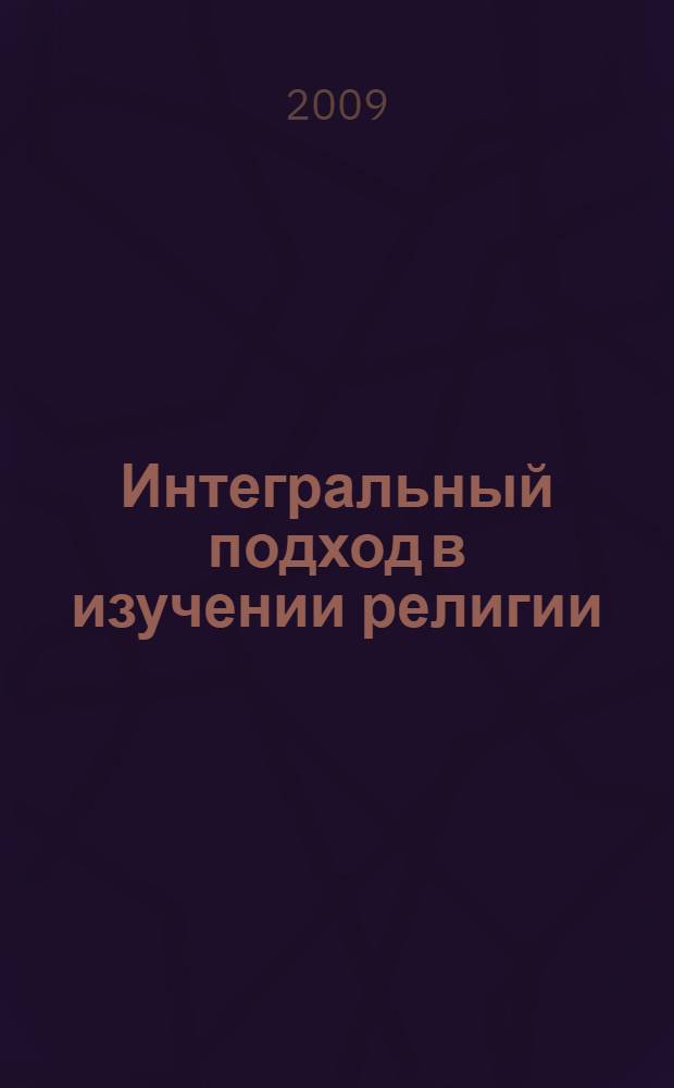 Интегральный подход в изучении религии: опыт использования новой парадигмы знания
