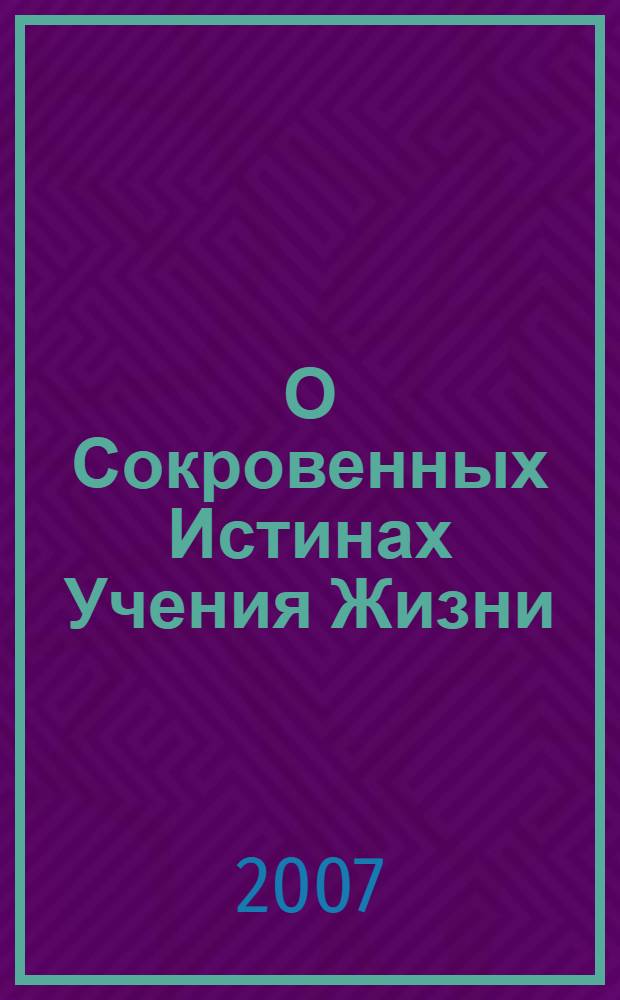 О Сокровенных Истинах Учения Жизни : сборник