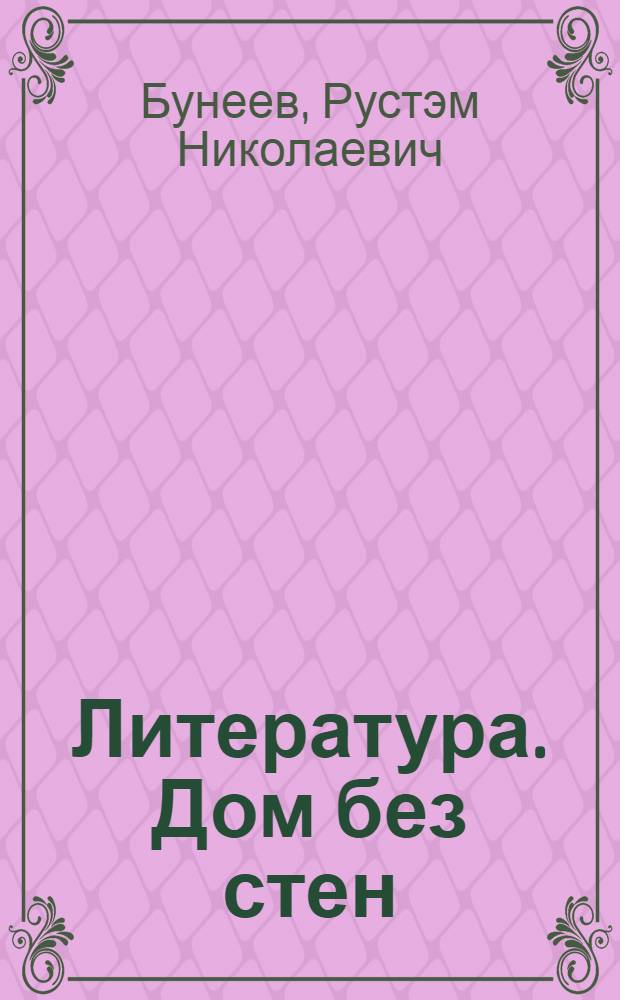 Литература. Дом без стен : 8 класс : учебник : в 2 кн.