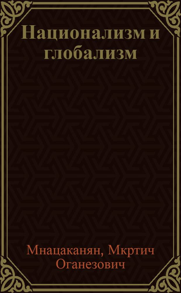 Национализм и глобализм : национальная жизнь в современном мире